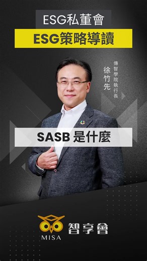 SASB是什麼？探索ESG策略與永續發展