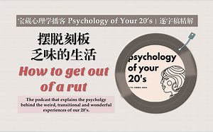 [宝藏英语心理学播客] 逐字稿精解 结构分析｜摆脱刻板乏味生活How to get out of a rut｜Psychology of your 20's