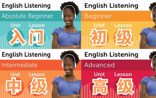 英语听力系统训练☛入门级+初级+中级+高级❤English Listening Comprehension