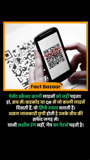 Your payment scanner doesn’t read the black lines at all! #fbreelsfypシ゚viralfbreelsfypシ゚viral #fbreelsfypシ゚viralシ #fbyシvideo #factbazaarofficial #DidYouKnow | Fact bazzar
