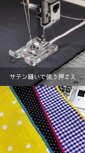 ジャノメ公式 on Instagram: "密度のある縫いで使う押さえ？ 「家庭用ミシンで端処理」シリーズ ご覧いただきありがとうございます😊 こちら、実際に縫っていただくときに 大事なポイントがございます💡 それは、 「サテン押さえに交換すること」です✨ サテン押さえは、飾り模様を縫うときに 使用する押さえです。 裏に溝があるので、密度のあるサテン模様も 縫い詰まりしにくいですよ🙌🏻 サテン押さえは透明であったり、 F と刻されているのが特徴です🎈 ぜひミシンの付属品の中から探してみてくださいね👀🌱 #ミシン #ミシンの押さえ #サテン押さえ #f押さえ #飾り模様 #ミシン部 #端処理 #ソーイング大人服 #ソーイング子供服 #ソーイングテクニック #ミシンのコツ #フリル #ミシン初心者 #ミシン大好き #家庭用ミシン #ロックミシン #巻きロック #ジャノメ #ミシンはジャノメ #メモリークラフト9450qcp #mc9450qcp #janome #janomemakes #sewing"