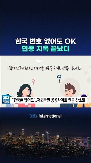 한국 번호 없어도 OK..인증 지옥 끝났다