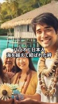 「パラオと日本人――海を越えて結ばれた絆」 #ショート #歴史 #ai