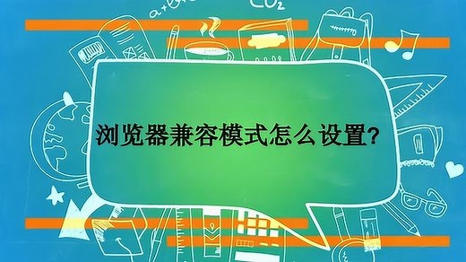 浏览器兼容模式怎么设置？