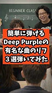 【バンド初心者必見】簡単に弾けるDeep Purpleの伝説級で有名な曲のリフ3選の弾き方解説 #弾いてみた #バンド #初心者 #ritchieblackmore