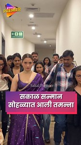77K views · 712 reactions | Sakal Sanman 2025: सकाळ सन्मान पुरस्कार सोहळ्यात अनेक कलाकारांची हजेरी पाहायला मिळाली. यावेळी बॉलीवूड अभिनेत्री तमन्ना भाटिया ही उपस्थित होते. #tamannahbhatia #sakal #sakalsanman2025 #marathinews #latestnews | Sakal Premier | Facebook