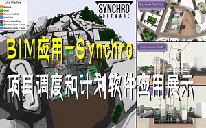 BIM应用 Synchro项目调度和计划软件应用展示