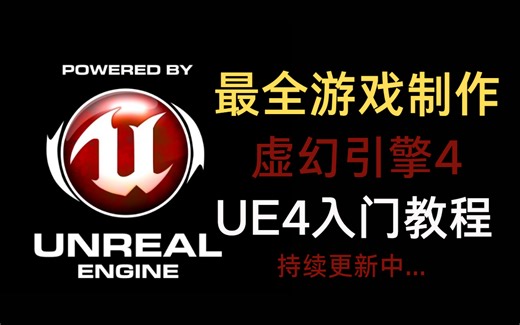 【UE4】最全虚幻引擎 4 初学者教程 - UE4入门教程，有人看我再更，卷不动了！！！