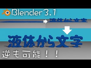 【Blender3.1】液体から浮き上がる文字アニメーション