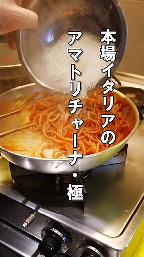 It's different from the one in Japan. Authentic Amatriciana #pasta #recipe #officialresidencechef