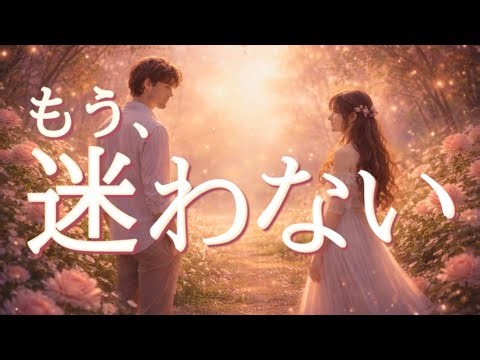 お相手の迷いは、もう終わりました😭恋愛タロット占い