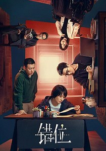 错位-免费在线观看-爱壹帆