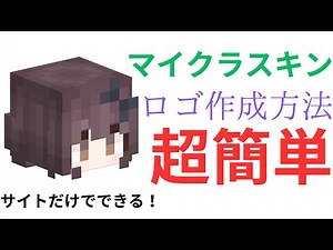 「徹底解説」マイクラアイコン●ロゴ作成方法を解説！！
