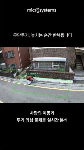 [골목길·주택가 무단투기를 실시간으로 분석하는 AI 영상분석 시스템]
