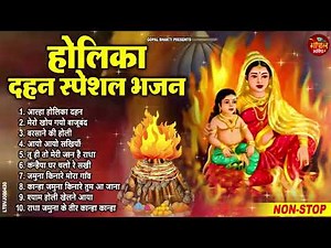 2024 नॉनस्टॉप होलिका दहन भजन ~ Non Stop Holika Dahan Bhajan ~ Holi Songs ~ New Holika Dahan Song