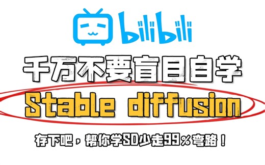 【SD教程】2025版最细最保姆SD全套教程！0基础入门到精通，全程干货无废话！千万不要盲目自学SD，允许白嫖，拿走不谢！AI绘画 SD安装