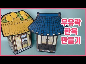 [입체 한옥 만들기] 🏠우유곽으로 기와집과 초가집 만들기 / 초등 미술 / 초등 만들기 / 유아 미술