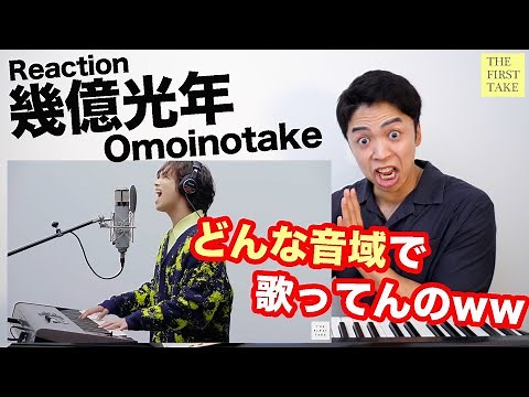 【Omoinotake - 幾億光年】音域バケモノすぎる。。。【リアクション動画】