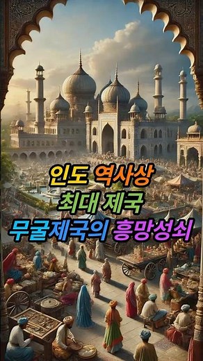 The Mughal Empire: A Brilliant 331-Year History That Transformed India