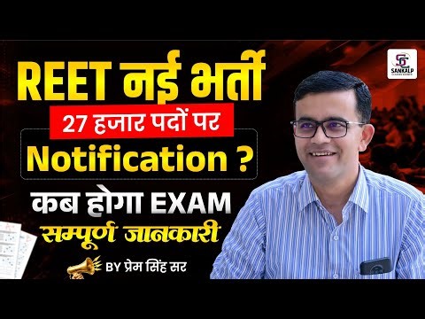 REET New Vacancy 2026 , 27 हज़ार पदों पर भर्ती Notification? Pre & Mains Exam Date सम्पूर्ण जानकारी