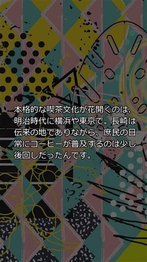 コーヒー好きなら絶対見て！長崎にまつわる日本のコーヒー文化の衝撃トリビア