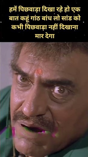Amrish Puri Bollywood Funny Best Dialogue..💪💪 #shortsfeed #bollywoodfans #funnyvideo #funnyshorts