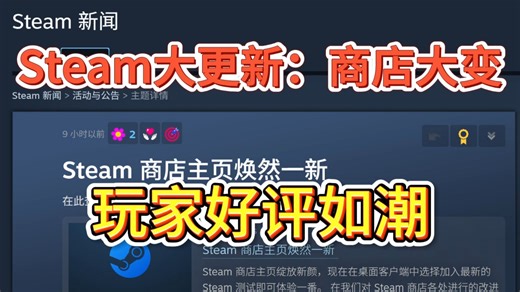 Steam大更新：商店大变！玩家好评如潮