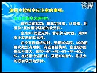 23三菱FX系列PLC的主控及主控复位指令（MC、MCR）