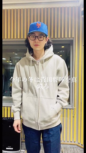 菅田将暉の古着ファッションコーディネート