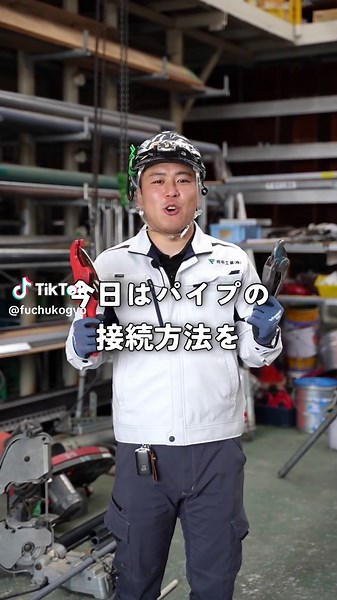 パイプ接続の奥深さとコツ