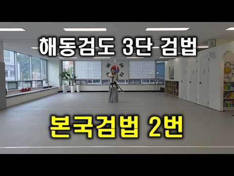 해동검도 3단 검법인 본국검법입니다. 본국검법 시리즈 총7편 중 2번째!