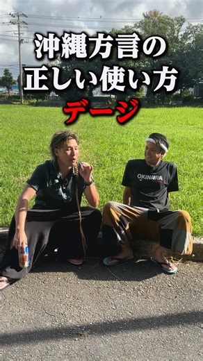 おきなわちゃんねる supported by沖楽 on Instagram: "沖縄方言の正しい使い方「デージ」 #沖縄 #おきなわちゃんねる #じゅん選手 #沖縄あるある #沖縄旅行なら沖楽"