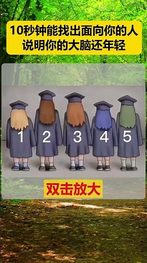 太难了，你能找出那个面向你的人吗？#脑力测试 #眼力测试 #趣味