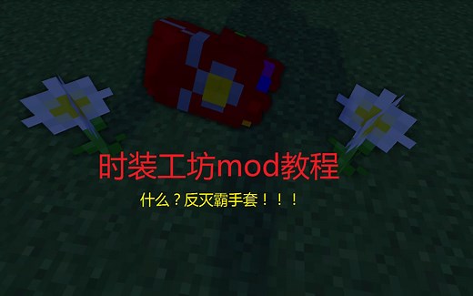 我的世界时装工坊mod教程