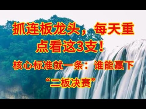 下一个翻倍龙头在哪？狠人盯盘，每天只看这3支！二板决赛赢家，闭眼上就完了。