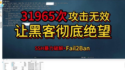 零成本防御SSH攻击 | 2025爆款防护组合：SSH密钥+fail2ban，暴力破解从此归零！