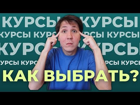 Где учиться на программиста? Как ВЫБРАТЬ КУРСЫ? 4 шага перед покупкой.
