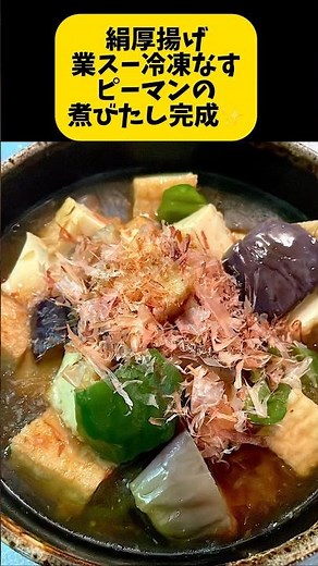 超簡単煮びたし作ります。手間暇なし材料入れるだけ簡単。絹厚揚げ、冷凍ナス、ピーマンの煮びたし作ります。 #簡単レシピ #煮びたし #夕飯おかず #おうちごはん
