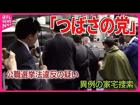 【選挙活動を妨害か】「おい小池ー！」「乙武！」“つばさの党”強制捜査、代表は「弾圧だ」 小池知事「ここ日本ですよね？」