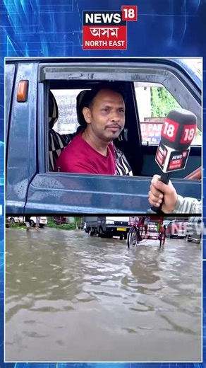 Guwahati Flood | পানীৰ মাজত আৱদ্ধ স্কুল ভান, বানপানীয়ে জুৰুলা কৰিছে সকলোকে