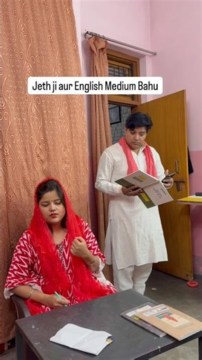 Jeth ji aur English medium Bahu 😇 #trending #youtubeshorts #fun ##edit