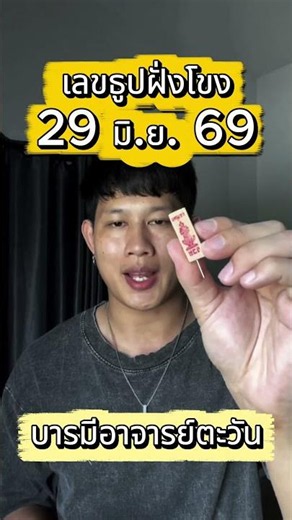 หวยลาววันนี้ งวดวันจันทร์ที่ 29 มิ.ย. 2569 เลขธูปงวดนี้ 3 ตัวสวยมาก ชอบมากเลขนี้