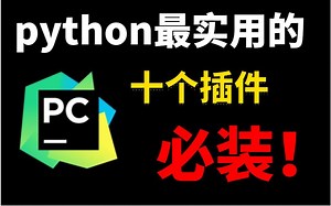【Python神级插件】有了这10个插件，Python才是无敌的存在，新手一定要试试