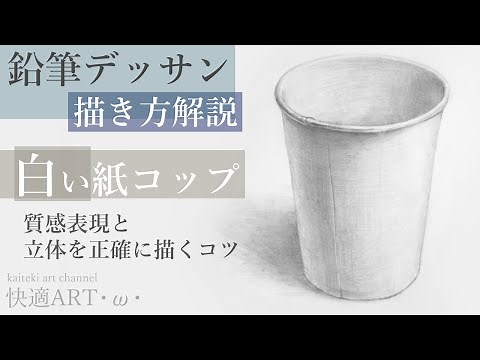 【描き方解説】鉛筆デッサンでリアルな紙コップを描く！描き進め方・コツや考え方 初心者から中級者のデッサン練習に カップ型(円柱)の陰影・立体感のコツなど