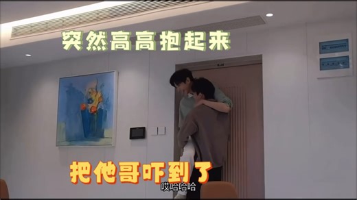 原来这么早云旗就把他哥高高抱起来啦，是不是很轻松，所以后面就喜欢动不动就举起来🫣🫣～～