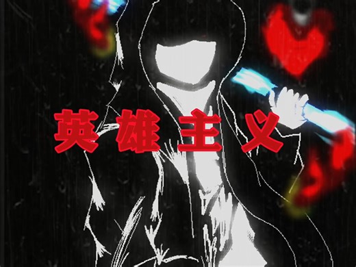 DUST【英雄主义】