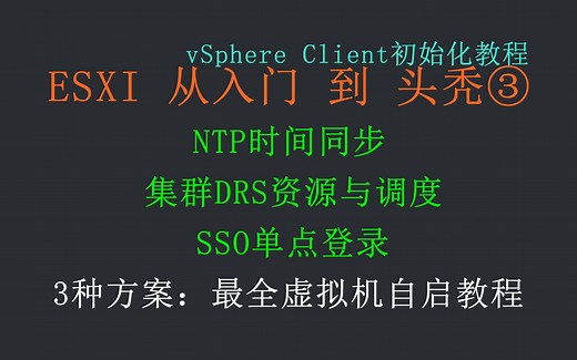 vSphere入门③进阶ESXI与初始化配置vSphere Client