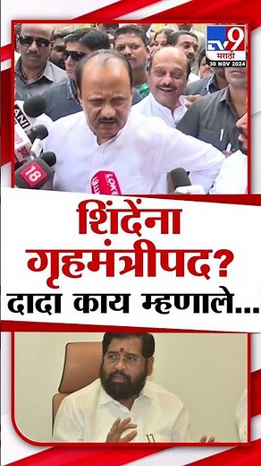 गृहमंत्री पदावर AjitPawar यांच वक्तव्य | Maharashtra Politics | #marathishorts