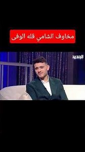 مخاوف الشامي #اكسبلور #ديلارا_الشامي #اشتراك #الشامي #edit #funny #لايك