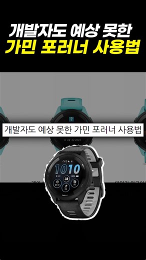 How to use a Garmin Forerunner in a way even its developers didn't expect